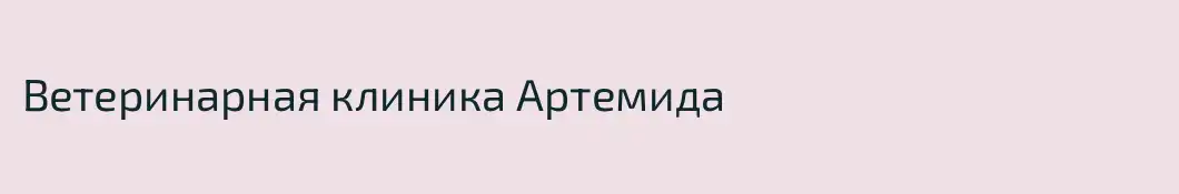 Ветеринарная клиника Артемида